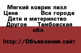 Мягкий коврик пазл › Цена ­ 1 500 - Все города Дети и материнство » Другое   . Тамбовская обл.